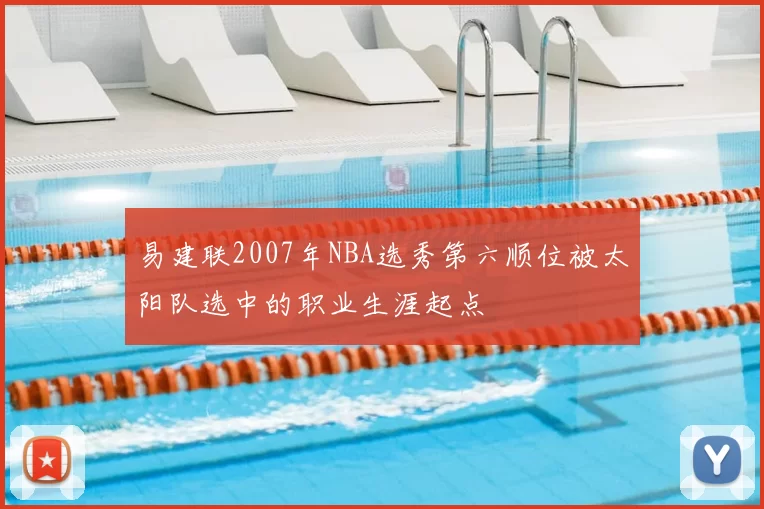 易建联2007年NBA选秀第六顺位被太阳队选中的职业生涯起点