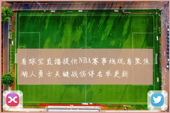 看球宝直播提供NBA赛事线观看聚焦湖人勇士关键战伤停名单更新