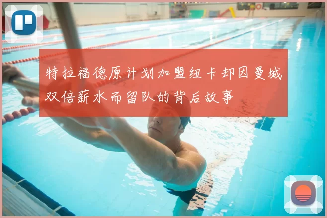 特拉福德原计划加盟纽卡却因曼城双倍薪水而留队的背后故事