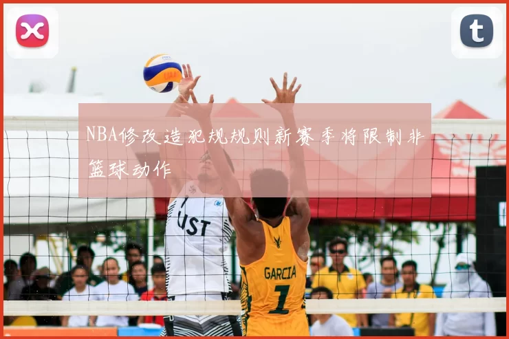NBA修改造犯规规则新赛季将限制非篮球动作
