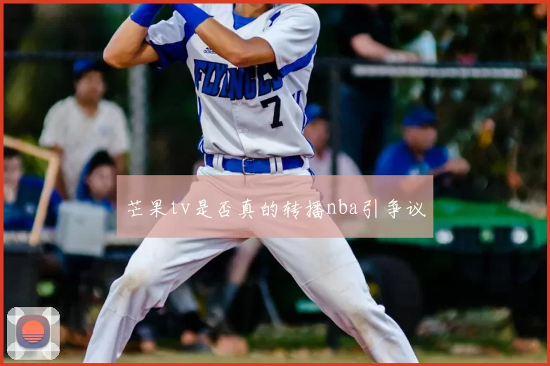 芒果tv是否真的转播nba引争议