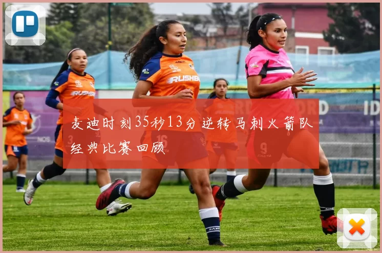 麦迪时刻35秒13分逆转马刺火箭队经典比赛回顾