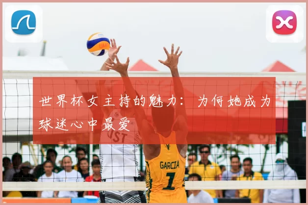 世界杯女主持的魅力：为何她成为球迷心中最爱