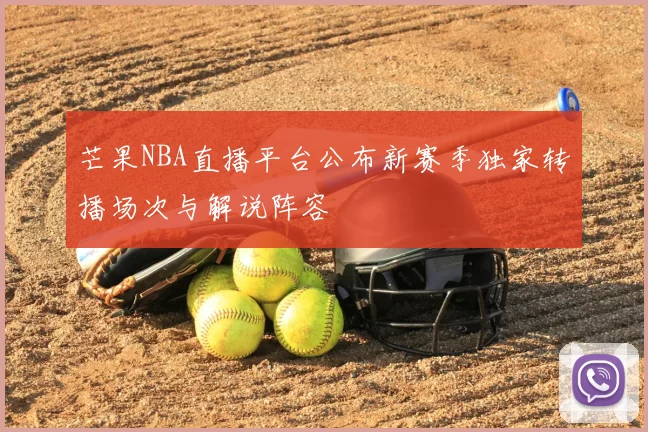 芒果NBA直播平台公布新赛季独家转播场次与解说阵容