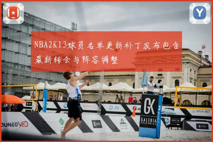 NBA2K13球员名单更新补丁发布包含最新转会与阵容调整