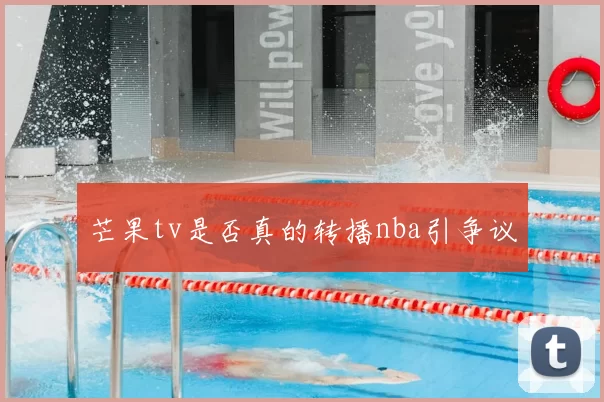 芒果tv是否真的转播nba引争议