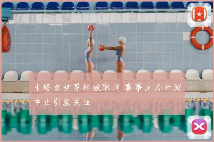 卡塔尔世界杯被取消 赛事主办计划中止引发关注