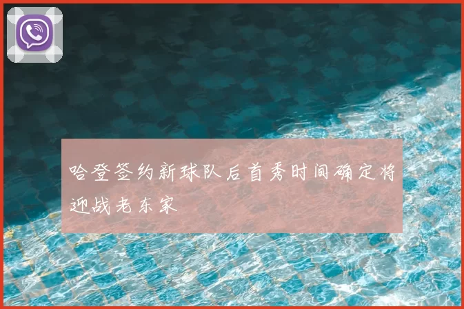 哈登签约新球队后首秀时间确定将迎战老东家
