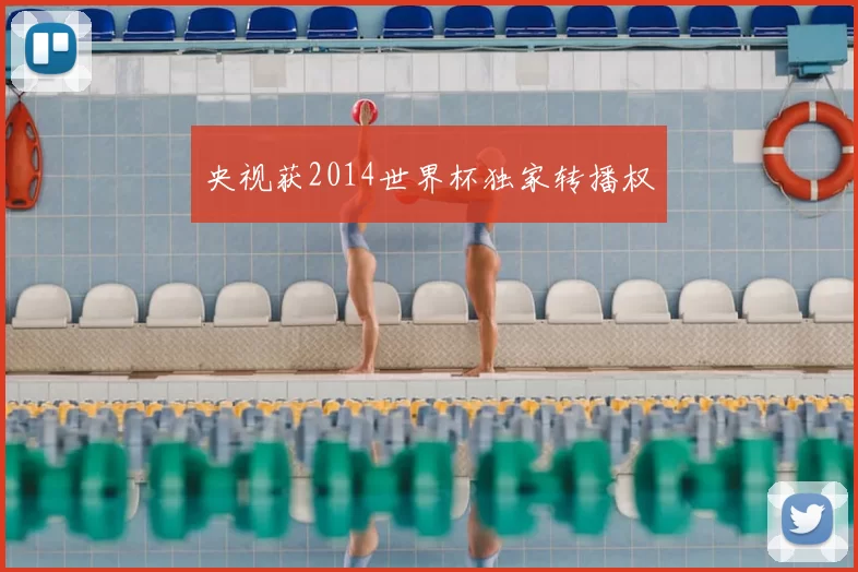 央视获2014世界杯独家转播权