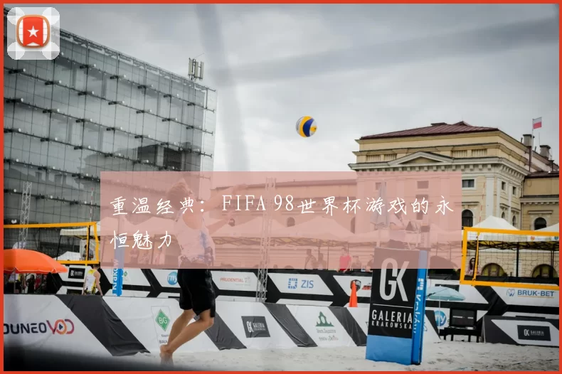 重温经典：FIFA 98世界杯游戏的永恒魅力