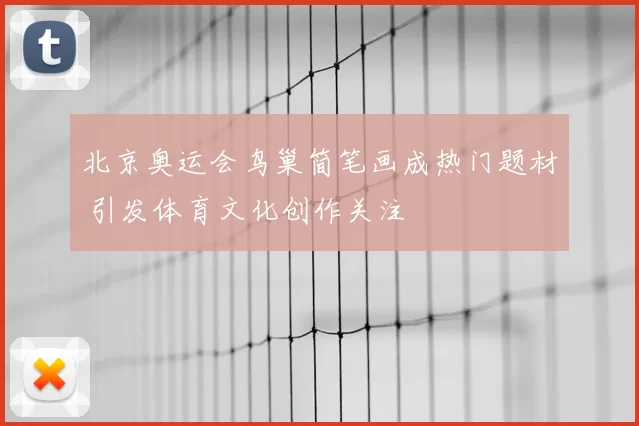 北京奥运会鸟巢简笔画成热门题材 引发体育文化创作关注