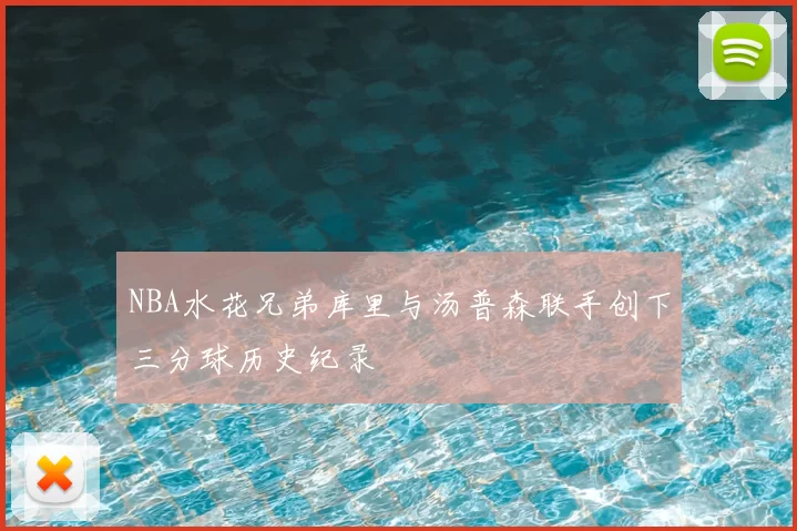 NBA水花兄弟库里与汤普森联手创下三分球历史纪录