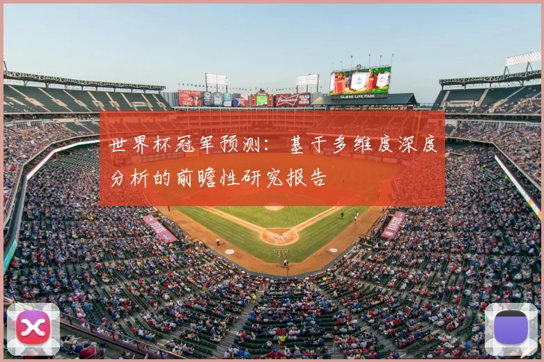 世界杯冠军预测：基于多维度深度分析的前瞻性研究报告