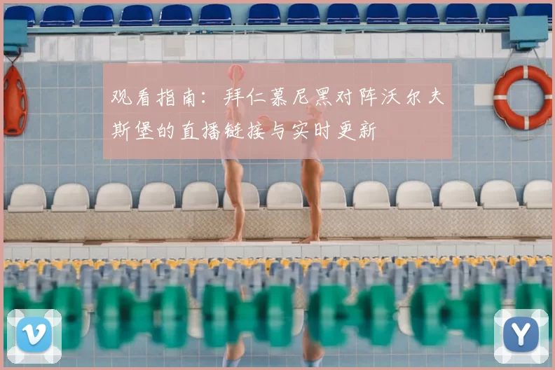 观看指南：拜仁慕尼黑对阵沃尔夫斯堡的直播链接与实时更新