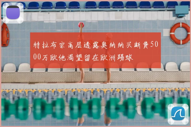 特拉布宗高层透露奥纳纳买断费5000万欧他渴望留在欧洲踢球
