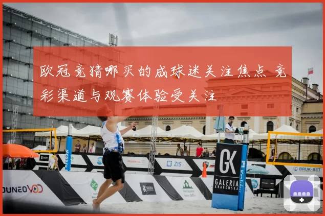欧冠竞猜哪买的成球迷关注焦点 竞彩渠道与观赛体验受关注