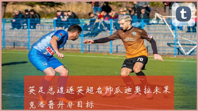 英足总追逐英超名帅瓜迪奥拉未果克洛普并非目标