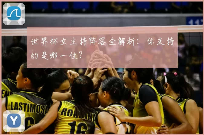 世界杯女主持阵容全解析：你支持的是哪一位？