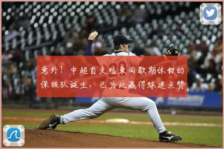 意外！中超首支结束间歇期休假的保级队诞生，已为此赢得球迷点赞
