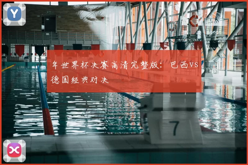 年世界杯决赛高清完整版：巴西vs德国经典对决