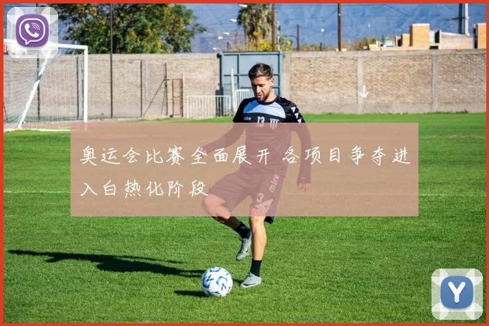 奥运会比赛全面展开 各项目争夺进入白热化阶段