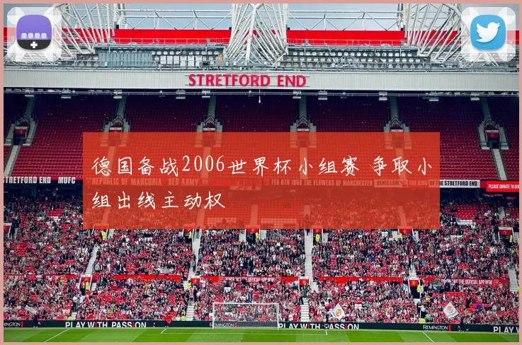 德国备战2006世界杯小组赛 争取小组出线主动权