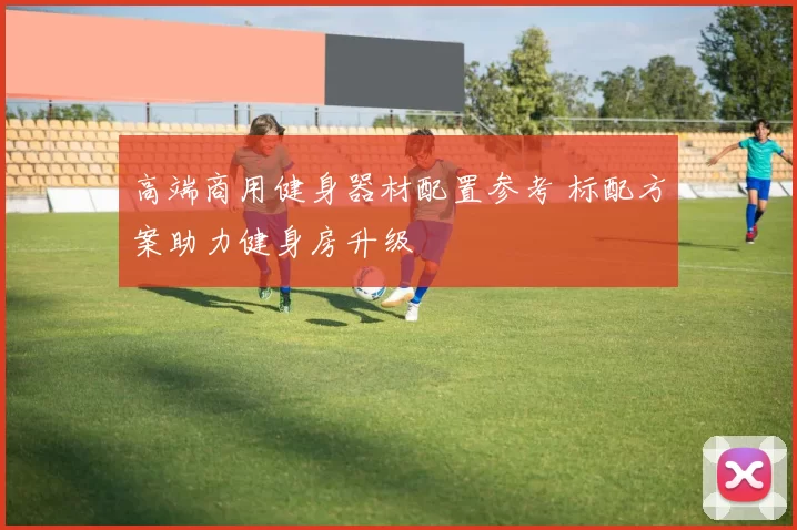 高端商用健身器材配置参考 标配方案助力健身房升级