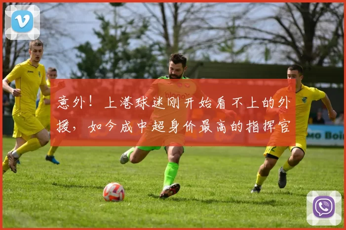意外!上港球迷刚开始看不上的外援,如今成中超身价最高的指挥官_20260615100341