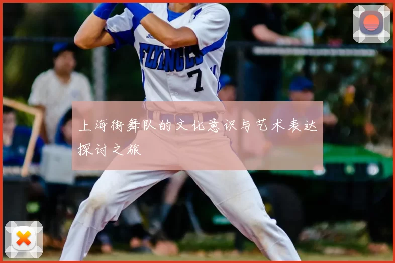 上海街舞队的文化意识与艺术表达探讨之旅