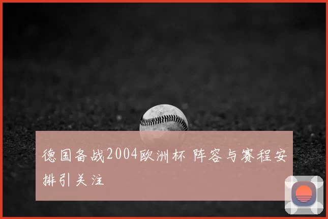德国备战2004欧洲杯 阵容与赛程安排引关注