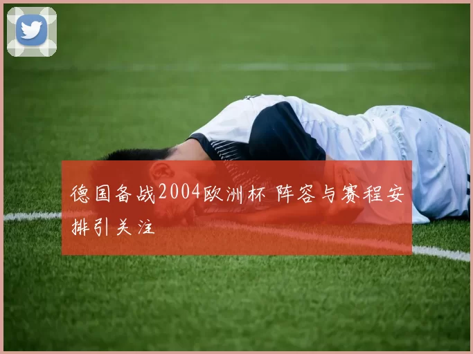 德国备战2004欧洲杯 阵容与赛程安排引关注