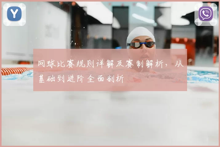 网球比赛规则详解及赛制解析，从基础到进阶全面剖析