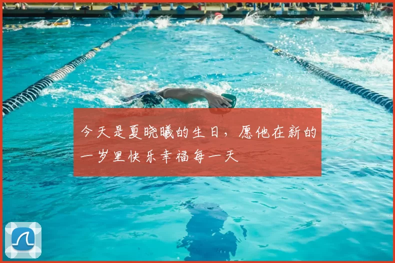 今天是夏晓曦的生日，愿他在新的一岁里快乐幸福每一天