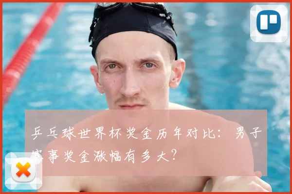乒乓球世界杯奖金历年对比：男子赛事奖金涨幅有多大？