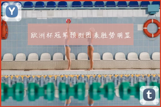 欧洲杯冠军预测图表胜势明显