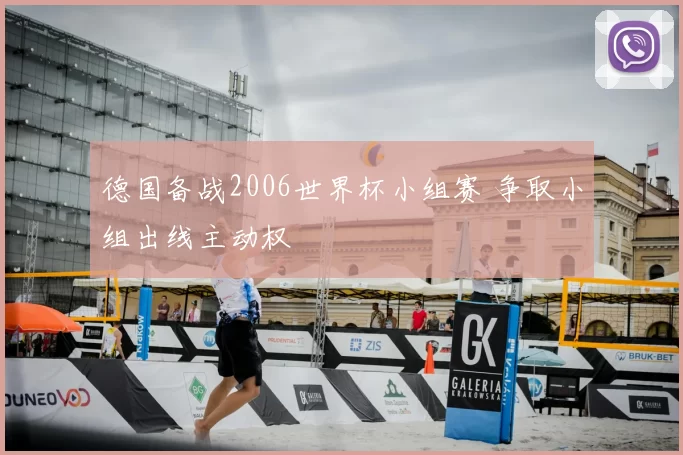 德国备战2006世界杯小组赛 争取小组出线主动权