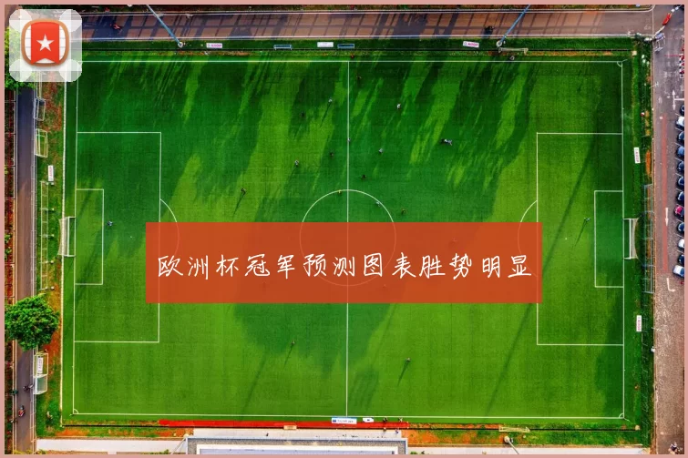 欧洲杯冠军预测图表胜势明显