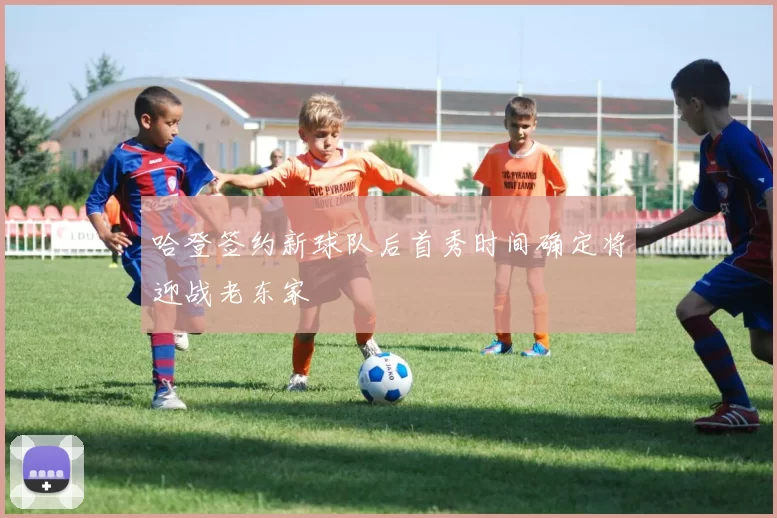 哈登签约新球队后首秀时间确定将迎战老东家