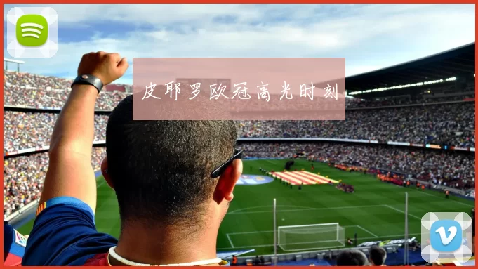 皮耶罗欧冠高光时刻