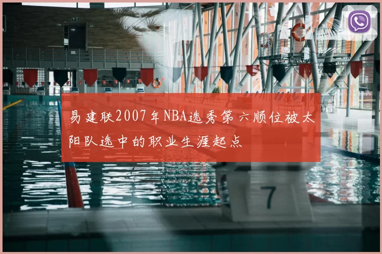 易建联2007年NBA选秀第六顺位被太阳队选中的职业生涯起点