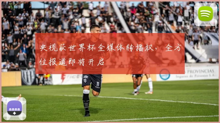 央视获世界杯全媒体转播权，全方位报道即将开启