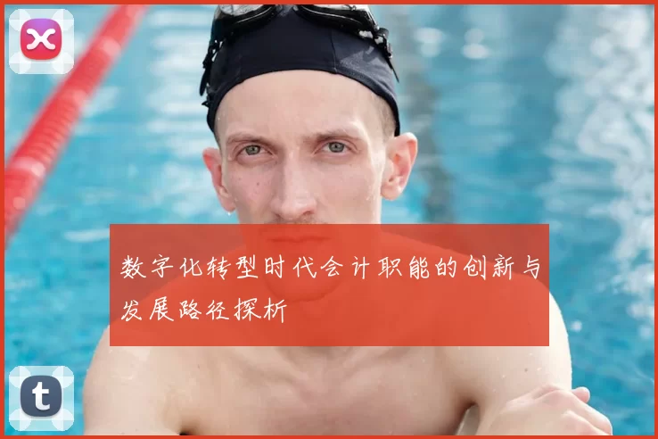 数字化转型时代会计职能的创新与发展路径探析