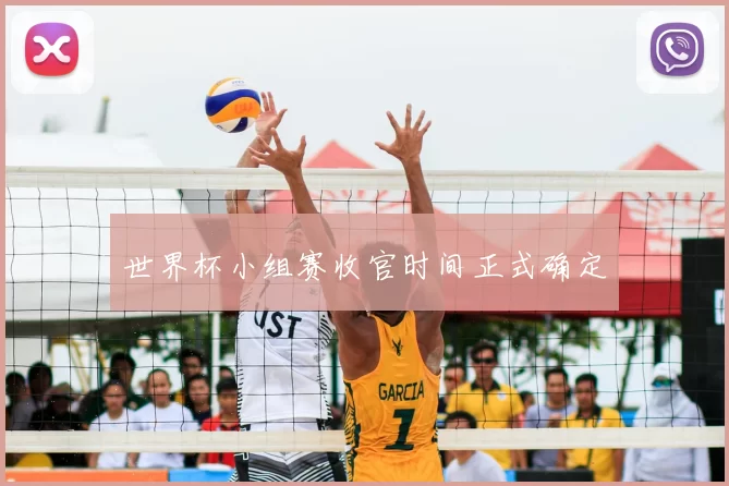 世界杯小组赛收官时间正式确定