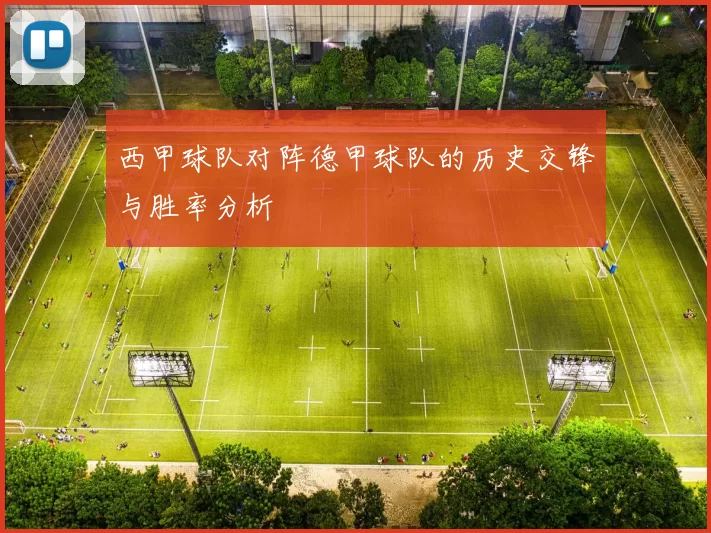 西甲球队对阵德甲球队的历史交锋与胜率分析