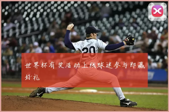 世界杯有奖活动上线球迷参与即赢好礼