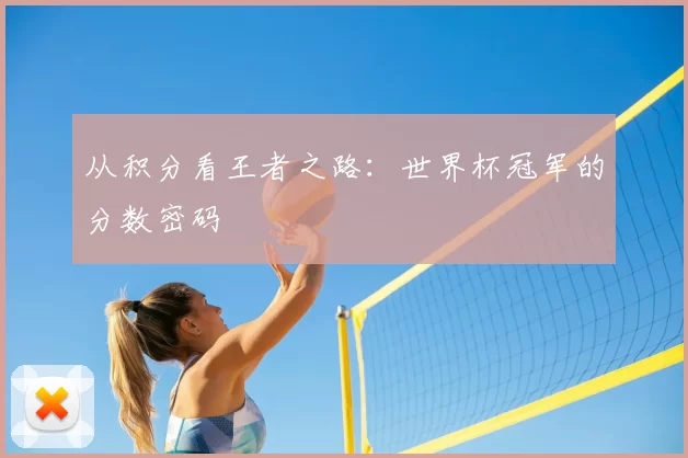 从积分看王者之路：世界杯冠军的分数密码