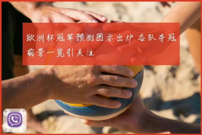 欧洲杯冠军预测图示出炉 各队夺冠前景一览引关注