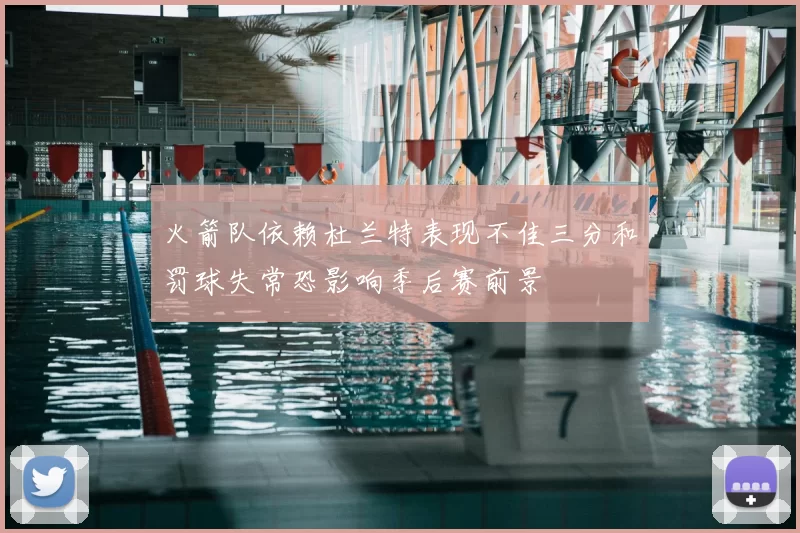 火箭队依赖杜兰特表现不佳三分和罚球失常恐影响季后赛前景