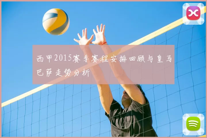 西甲2015赛季赛程安排回顾与皇马巴萨走势分析