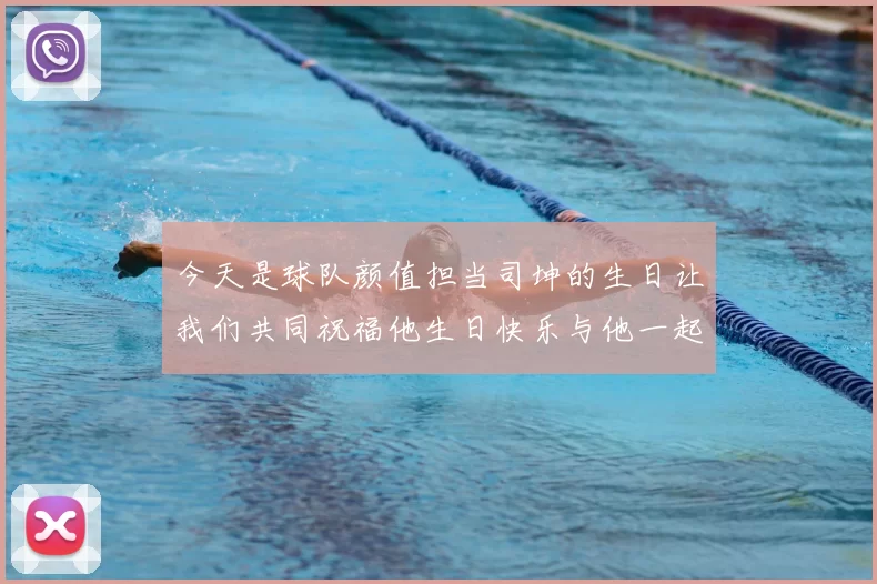 今天是球队颜值担当司坤的生日让我们共同祝福他生日快乐与他一起庆祝这特别的日子